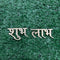 Shubh Labh Acrylic Cutout